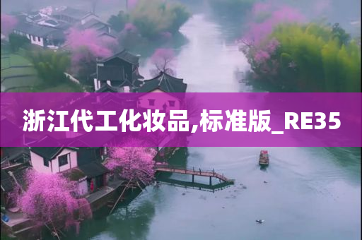 浙江代工化妆品,标准版_RE35