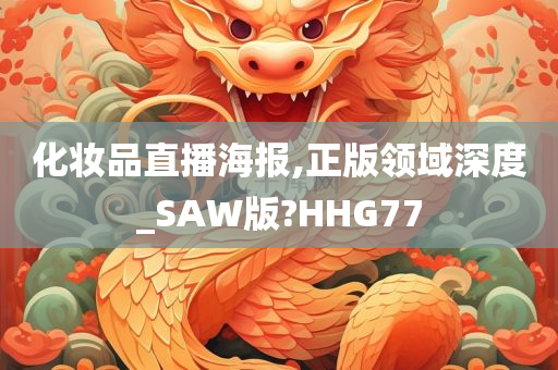 化妆品直播海报,正版领域深度_SAW版?HHG77