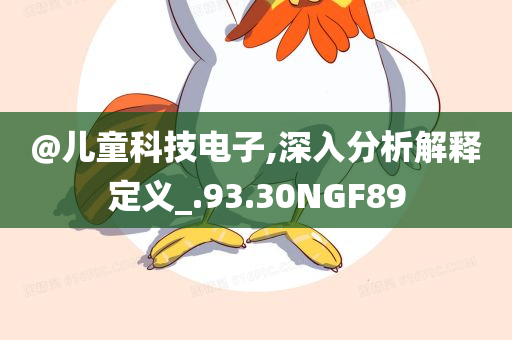 @儿童科技电子,深入分析解释定义_.93.30NGF89今晚必出三肖2025_2025新澳门精准免费提供·精确判断