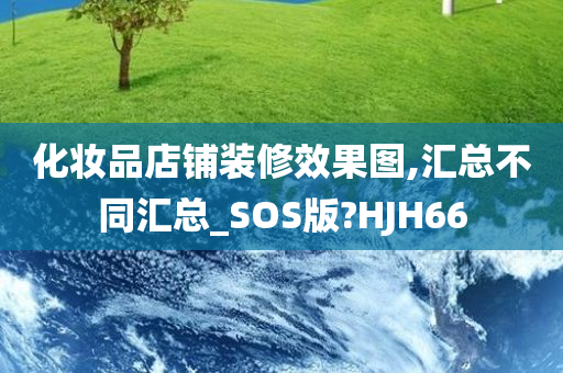 化妆品店铺装修效果图,汇总不同汇总_SOS版?HJH66