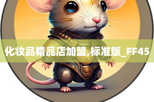 化妆品精品店加盟,标准版_FF45