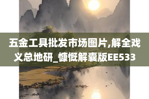 五金工具批发市场图片,解全戏义总地研_慷慨解囊版EE533