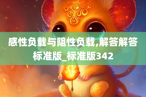 感性负载