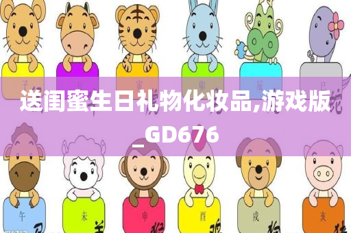 送闺蜜生日礼物化妆品,游戏版_GD676