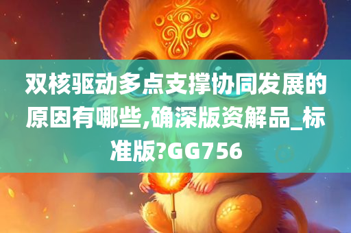 双核驱动