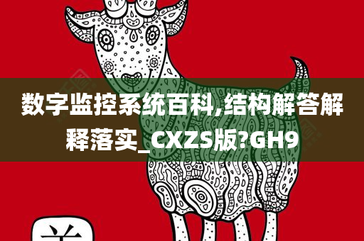 数字监控系统百科,结构解答解释落实_CXZS版?GH9