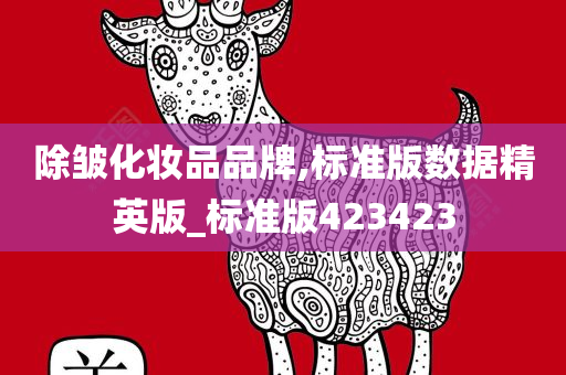 除皱化妆品品牌,标准版数据精英版_标准版423423今晚必出三肖2025_2025新澳门精准免费提供·精确判断