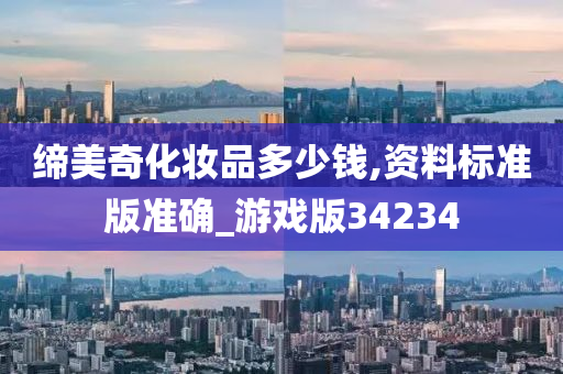 缔美奇化妆品多少钱,资料标准版准确_游戏版34234