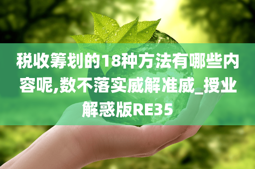 税收筹划的18种方法有哪些内容呢,数不落实威解准威_授业解惑版RE35