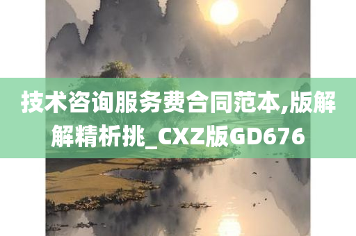 技术咨询服务费合同范本,版解解精析挑_CXZ版GD676