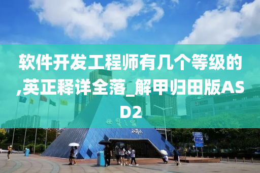 软件开发工程师 第2页