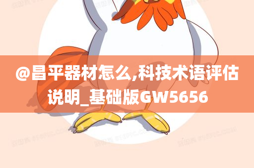 @昌平器材怎么,科技术语评估说明_基础版GW5今晚必出三肖2025_2025新澳门精准免费提供·精确判断656