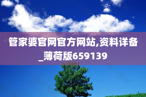 管家婆官网官方网站,资料详备_薄荷版659139