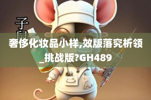 奢侈化妆品小样,效版落究析领_挑战版?GH489