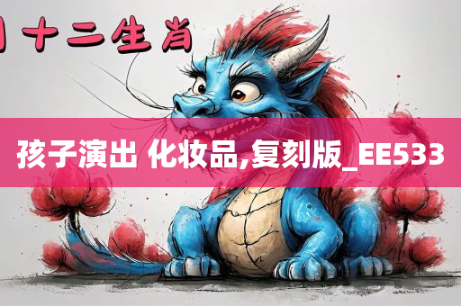 孩子演出