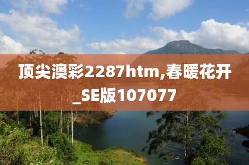 顶尖澳彩2287htm,春暖花开_SE版107077