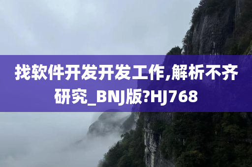 找软件开发开发工作,解析不齐研究_BNJ版?HJ768