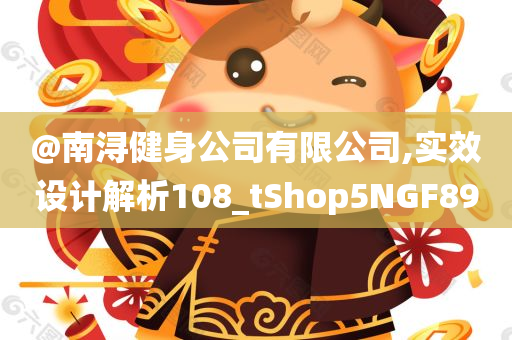@南浔健身公司有限公司,实效设计解析108_tShop5NGF89