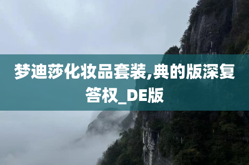 梦迪莎化妆品套装,典的版深复答权_DE版
