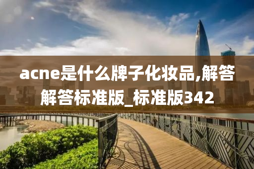 acne是什么牌子化妆品,解答解答标准版_标准版342