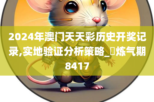 2024年澳门天天彩历史开奖记录,实地验证分析策略_?炼气期8417