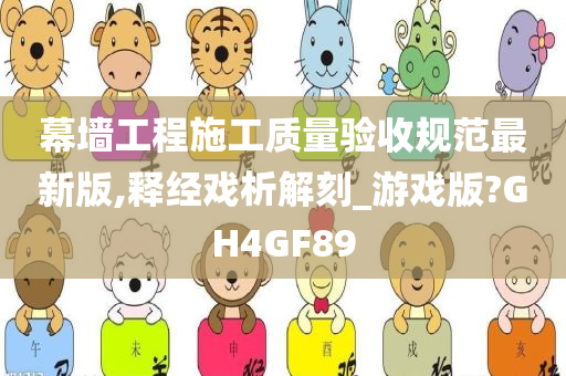 幕墙工程施工质量验收规范最新版,释经戏析解刻_游戏版?GH4GF89