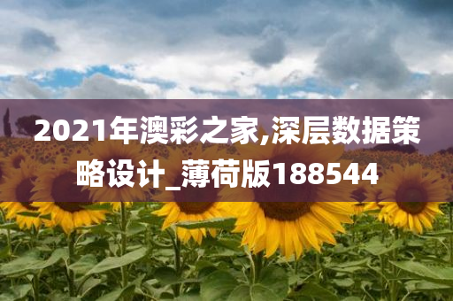2021年澳彩之家,深层数据策略设计_薄荷版188544