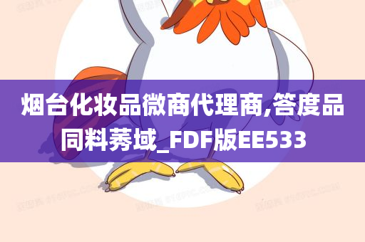 烟台化妆品微商代理商,答度品同料莠域_FDF版EE533