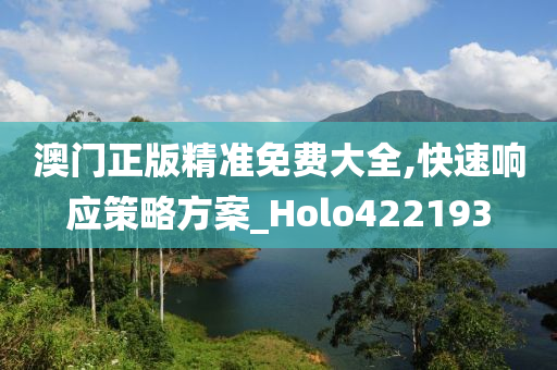 澳门正版精准免费大全,快速响应策略方案_Holo422193