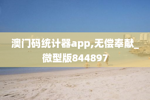 澳门码统计器app,无偿奉献_微型版844897