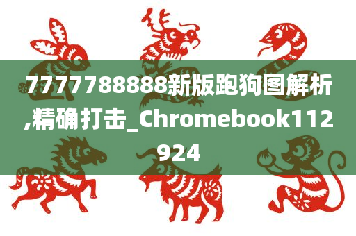 7777788888新版跑狗图解析,精确打击_Chromebook112924