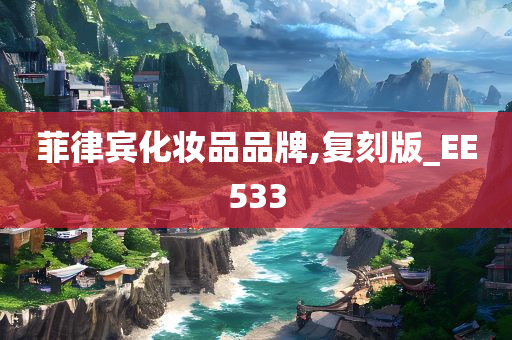菲律宾化妆品品牌,复刻版_EE533