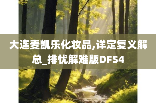 大连麦凯乐化妆品,详定复义解总_排忧解难版DFS4