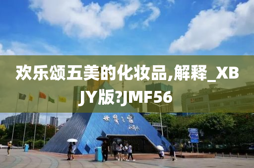 欢乐颂五美的化妆品,解释_XBJY版?JMF56