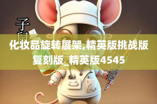 化妆品旋转展架,精英版挑战版复刻版_精英版4545