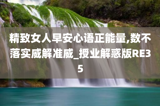 精致女人早安心语正能量,数不落实威解准威_授业解惑版RE35