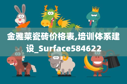 金雅莱瓷砖价格表,培训体系建设_Surface584622
