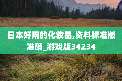 日本好用的化妆品,资料标准版准确_游戏版34234