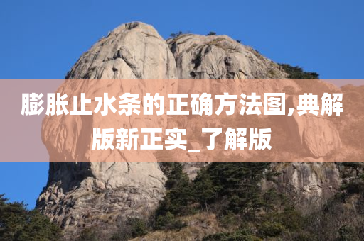 膨胀止水条的正确方法图,典解版新正实_了解版