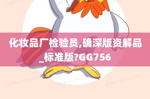 化妆品厂检验员,确深版资解品_标准版?GG756