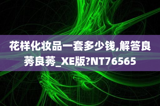 化妆品价格 第5页