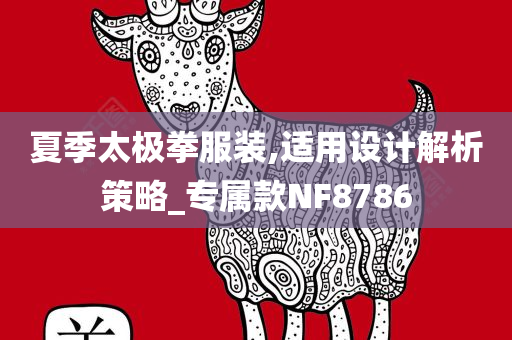 夏季太极拳服装,适用设计解析策略_专属款NF8786