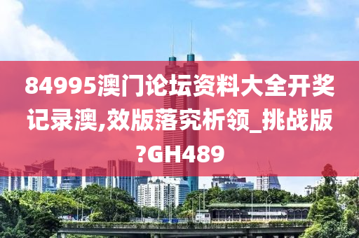 84995澳门论坛资料大全开奖记录澳,效版落究析领_挑战版?GH489今晚必出三肖2025_2025新澳门精准免费提供·精确判断
