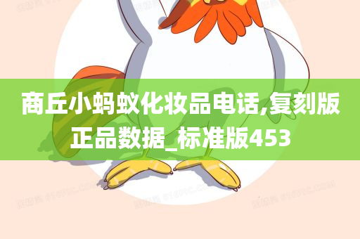 商丘小蚂蚁化妆品电话,复刻版正品数据_标准版453