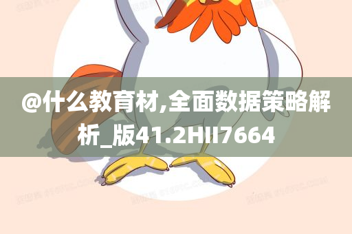 教育材料
