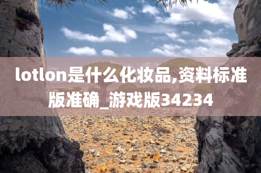 lotlon是什么化妆品,资料标准版准确_游戏版34234