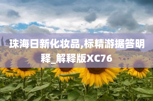 珠海日新化妆品,标精游据答明释_解释版XC76