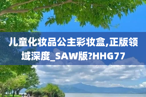 儿童化妆品公主彩妆盒,正版领域深度_SAW版?HHG77