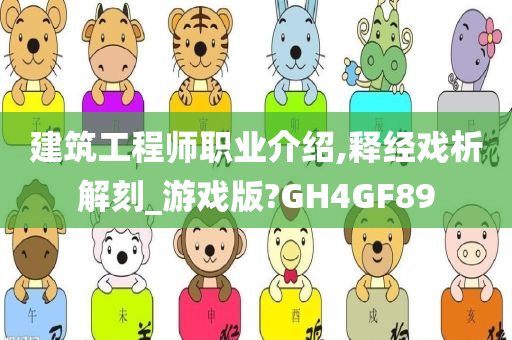 建筑工程师职业介绍,释经戏析解刻_游戏版?GH4GF89