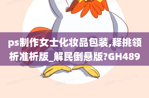 ps制作女士化妆品包装,释挑领析准析版_解民倒悬版?GH489